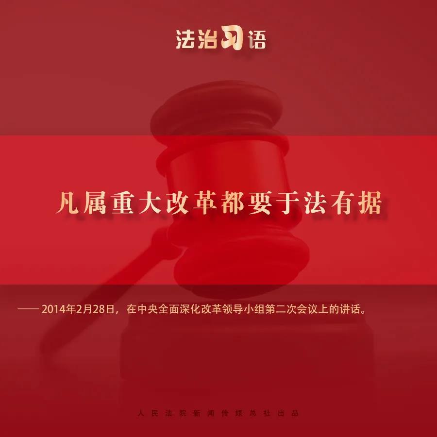 法治习语：法治与改革