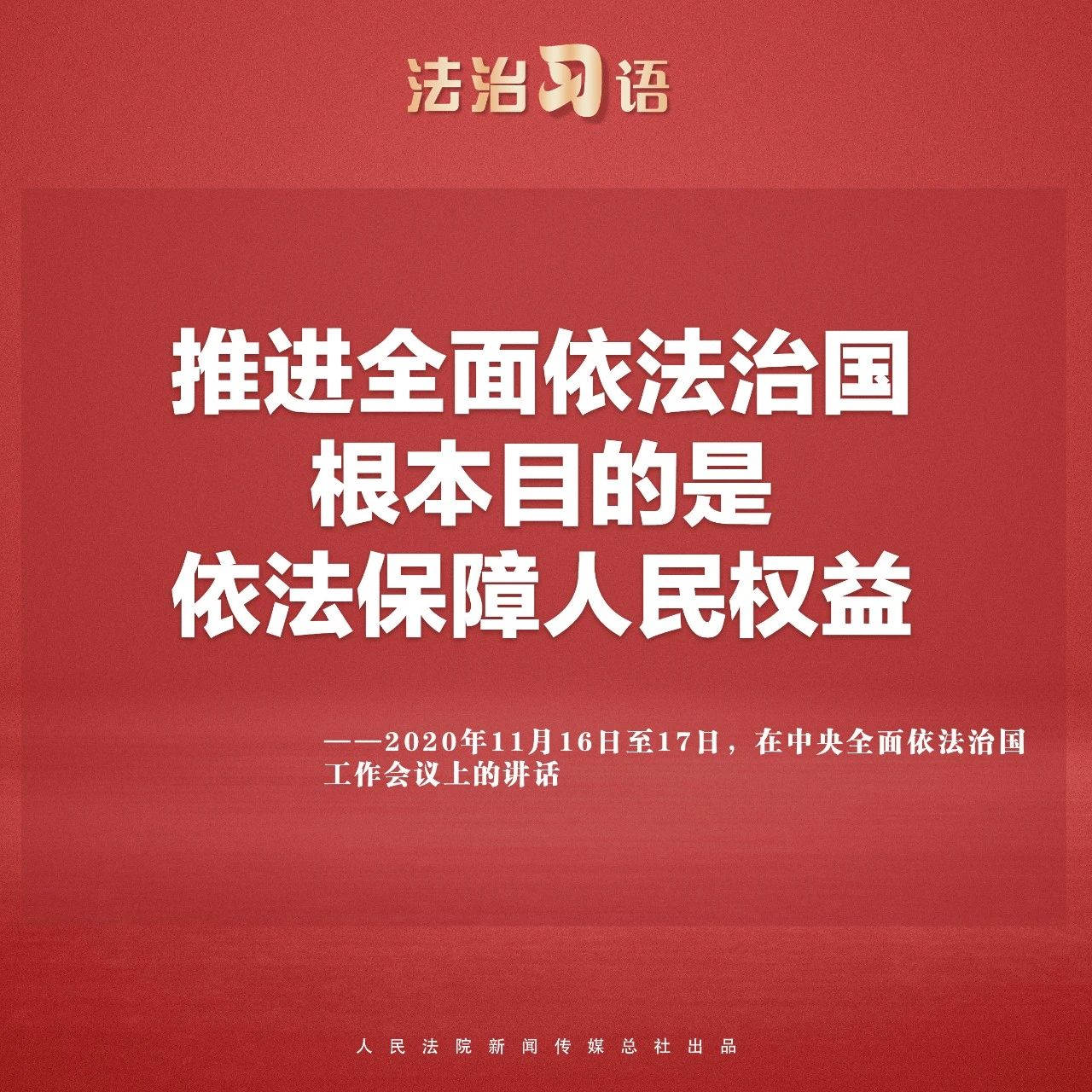 法治习语：法治与人民