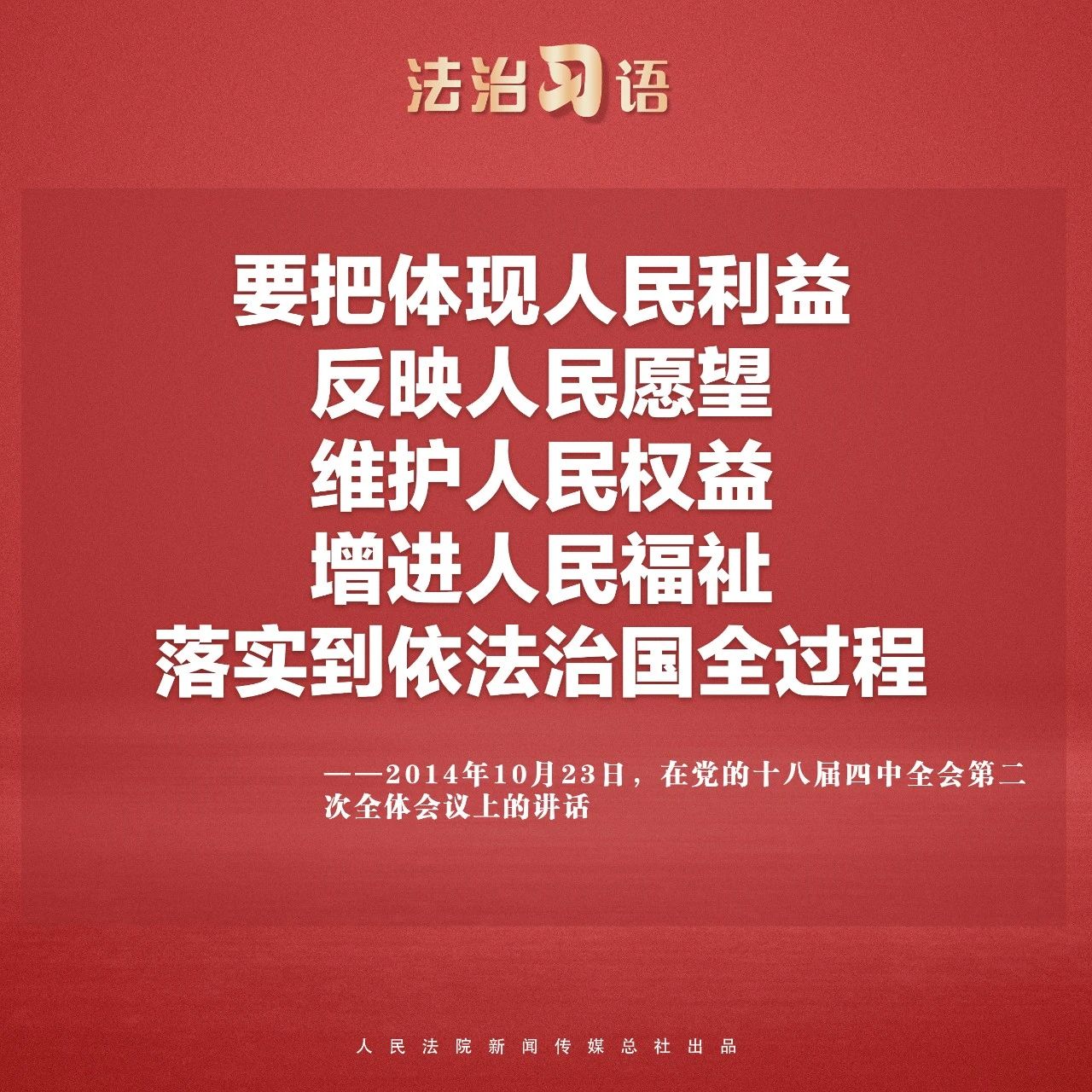 法治习语：法治与人民