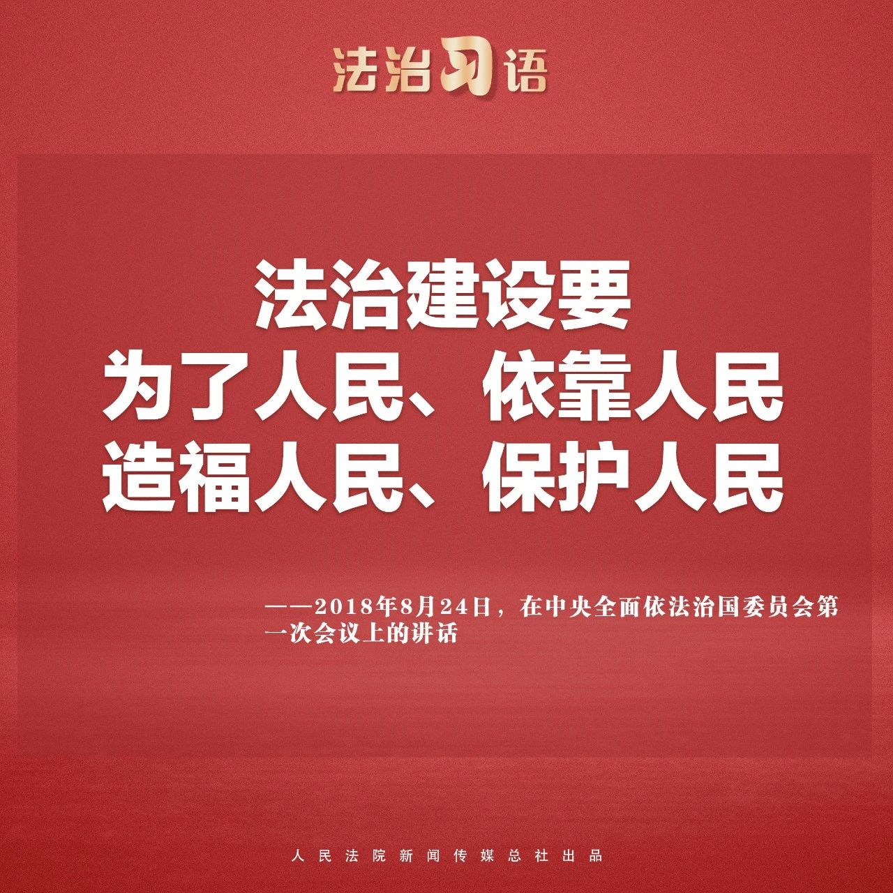 法治习语：法治与人民