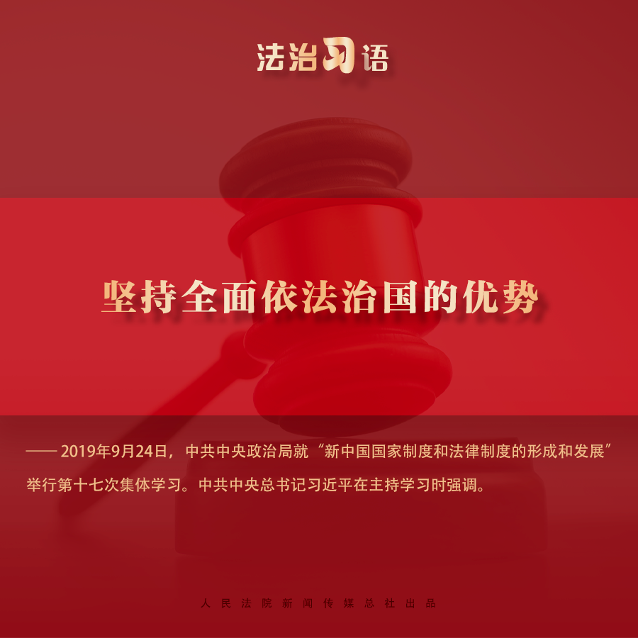 法治习语：依法治国